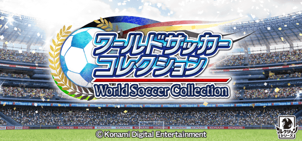 ワールドサッカーコレクション