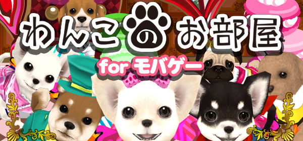 わんこのお部屋forモバゲー