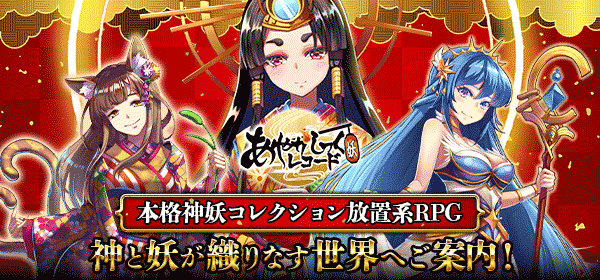 あやかしっくレコード