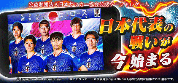 サッカー日本代表ヒーローズ