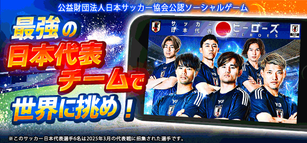 サッカー日本代表ヒーローズ
