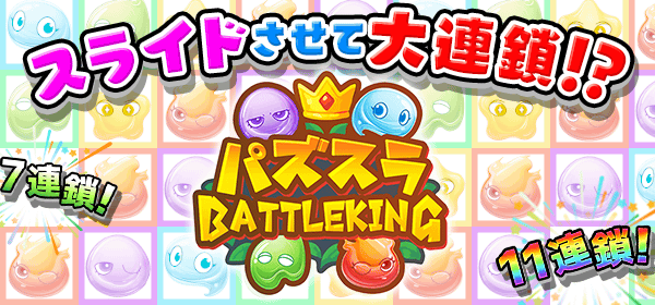 パズスラ BATTLE KING