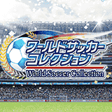 ワールドサッカーコレクション
