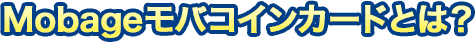Mobageモバコインカードとは？