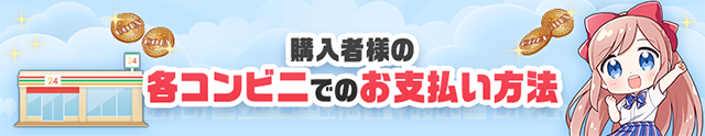 購入者様の各コンビニでのお支払い方法