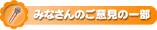 みなさんのご意見の一部