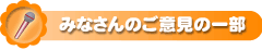 みなさんのご意見の一部