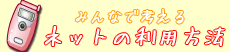 みんなで考えるネットの利用方法