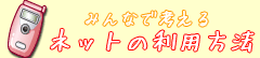 みんなで考えるネットの利用方法