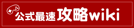 公式最速攻略wiki
