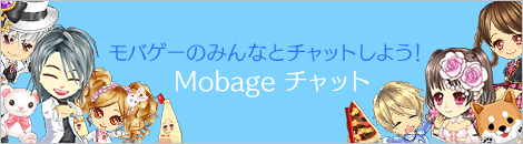 モバゲーのみんなとチャットしよう! Mobage チャット