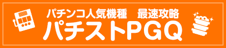 パチンコ人気機種 最速攻略 パチストPGQ