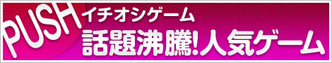 イチオシゲーム