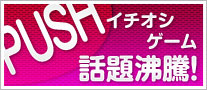 イチオシゲーム話題沸騰!