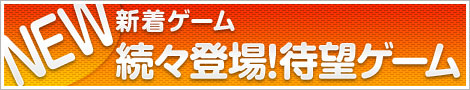 新着ゲーム