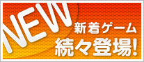 新着ゲーム続々登場!