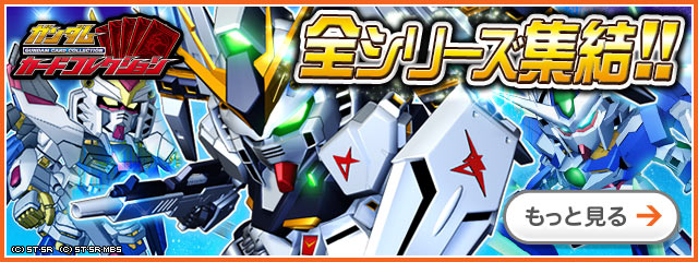 ガンダムカードコレクション
