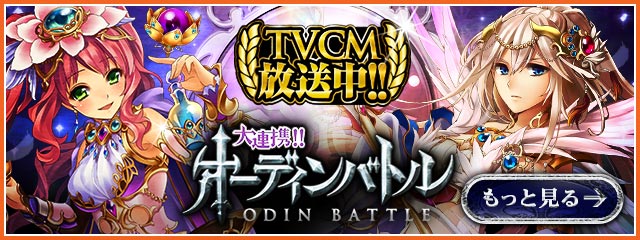 大連携!!オーディンバトル