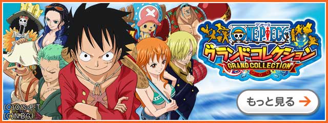 ONE PIECE グランドコレクション
