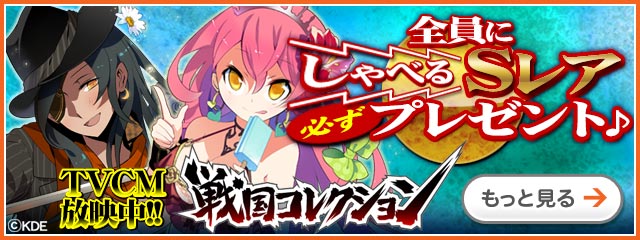 戦国コレクション