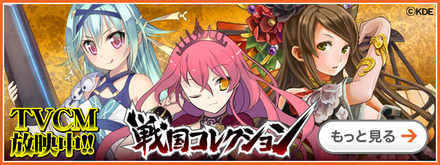 戦国コレクション