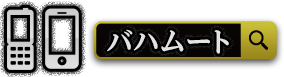 バハムート