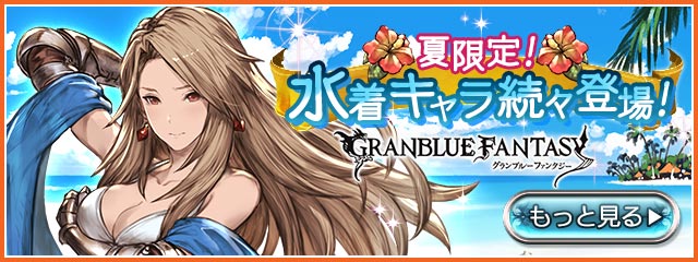 グランブルーファンタジー