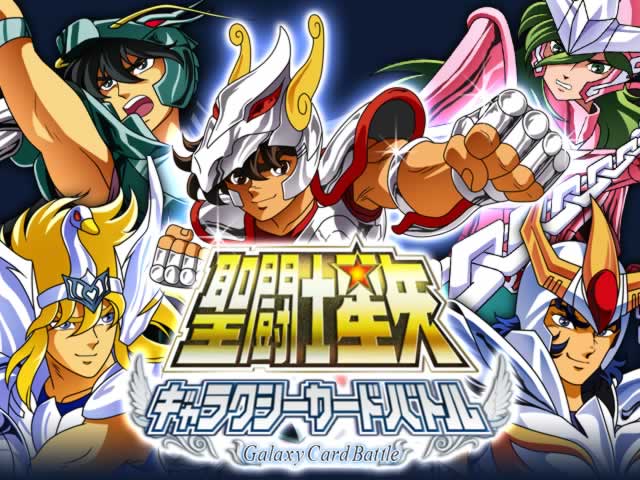 【未開封・貴重】聖闘士星矢 ギャラクシーカードバトル リアルカード モバゲー ゲーム>聖闘士星矢 ギャラクシーカードバトル - モバゲー