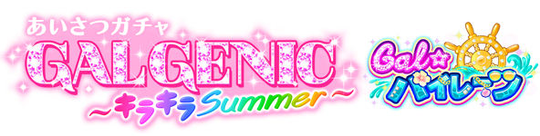Gal Genic キラキラsummer ガチャ モバゲー Gal Genic キラキラsummer ガチャ モバゲー