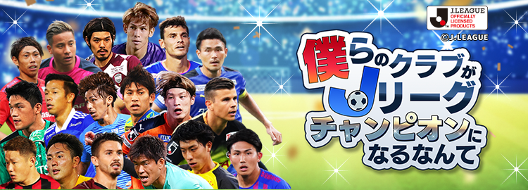 運営イチオシ 新作ゲーム特集 僕jチャンピオン モバゲー