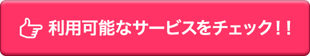 利用可能なサービスをチェック!!