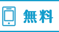 無料