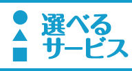 選べるサービス