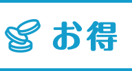 お得