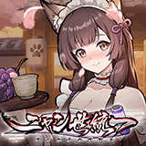 ニャン世統一ネコたちの下剋上