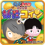 ゲゲゲの鬼太郎 妖怪コイン