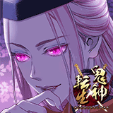 鬼神転生