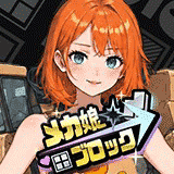 メカ娘ブロック