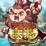 アニマル天下