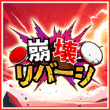崩壊リバーシ