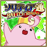ソリティア通 BATTLE ROYAL