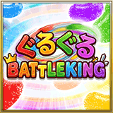 ぐるぐる BATTLE KING