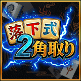 落下式2角取り