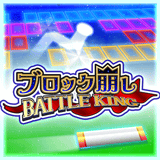 ブロック崩し BATTLE KING