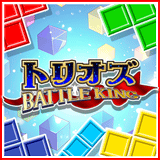 トリオズ BATTLE KING