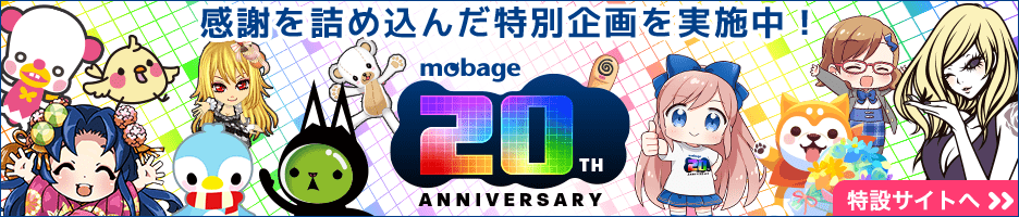 mobage 20th ANNIVERSARY特設サイトへ